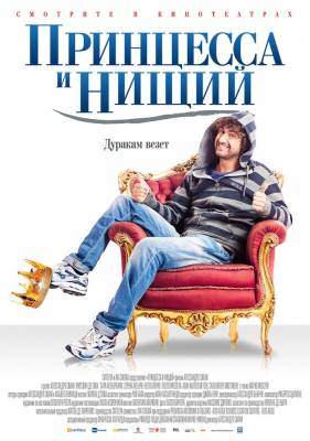 Принцесса и нищий (2014) комедия