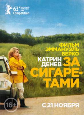 За сигаретами (2013) комедия