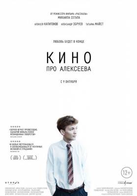 Кино про Алексеева (2014) драма