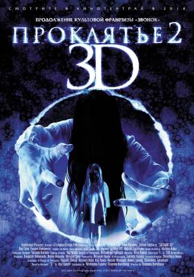 Проклятье 3D 2 (2014) ужасы