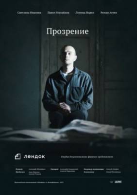 Прозрение (2014) драма