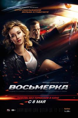 Восьмерка (2014) боевик