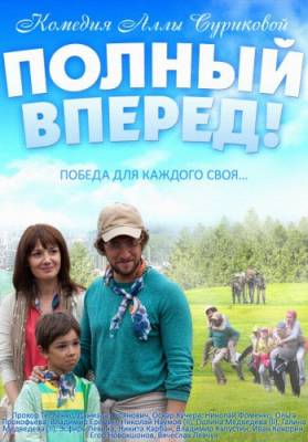 Полный вперед (2014) приключения