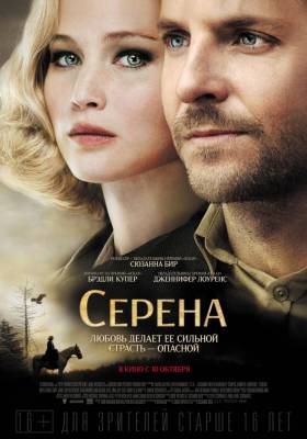 Серена (2014) драма