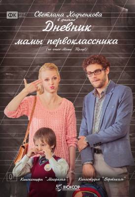 Дневник мамы первоклассника (2014) детский