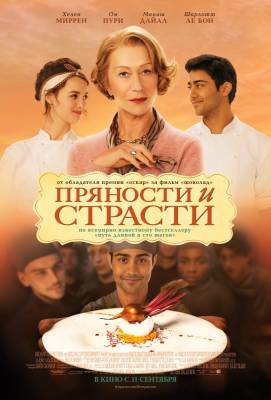 Пряности и страсти (2014) драма