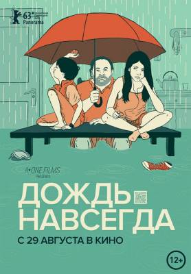 Дождь навсегда (2013) драма