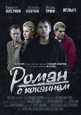 Роман с кокаином (2014) драма