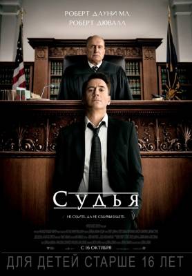 Судья (2014) драма