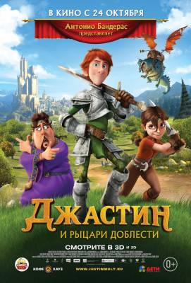 Джастин и рыцари доблести (2013) мультфильм