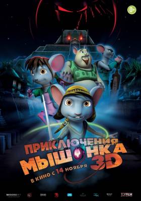 Приключения мышонка (2013) мультфильм