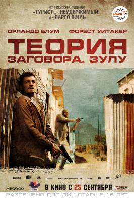 Теория заговора (2014) триллер