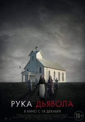 Рука Дьявола (2014) триллер