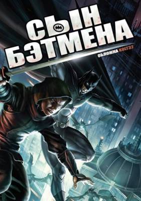 Сын Бэтмена (2014) мультфильм