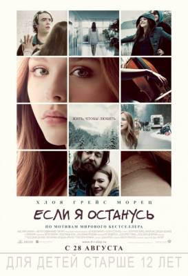 Если я останусь (2014) драма