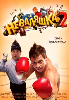 Неваляшка 2 (2014) комедия