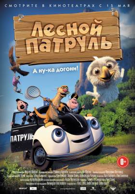 Лесной патруль (2014) мультфильм