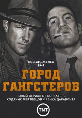 сериал Город гангстеров 1 сезон все серии (2013) смотреть онлайн