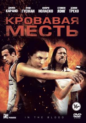 Кровавая месть (2014) триллер