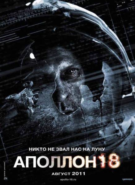 Аполлон 18 (2011) ужасы