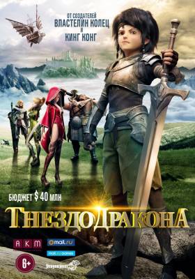 Гнездо дракона (2015) фэнтези