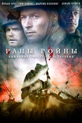 Раны войны (2013) боевик