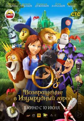 Оз: Возвращение в Изумрудный Город (2014) мультфильм