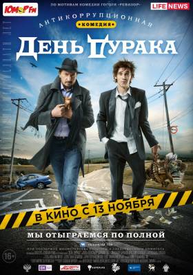 День дурака (2014) комедия