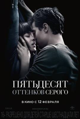 фильм Пятьдесят оттенков серого (2015) смотреть онлайн