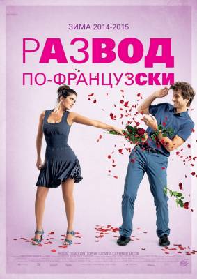 Развод по-французски (2015) комедия