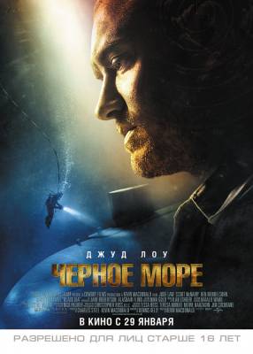 Чёрное море (2015) триллер