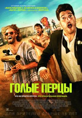 фильм Голые перцы (2015) смотреть онлайн