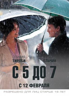 С 5 до 7 (2015) мелодрама