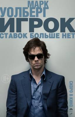 Игрок (2015) триллер