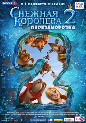 Снежная королева 2: Перезаморозка (2015) мультфильм