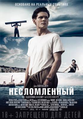 Несломленный (2015)