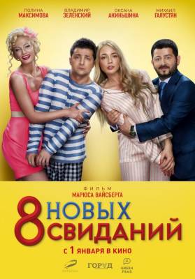 8 новых свиданий (2015) комедия