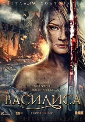 Василиса (2014) история