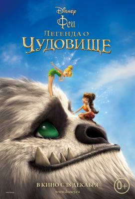 Феи: Легенда о чудовище (2014) мультфильм