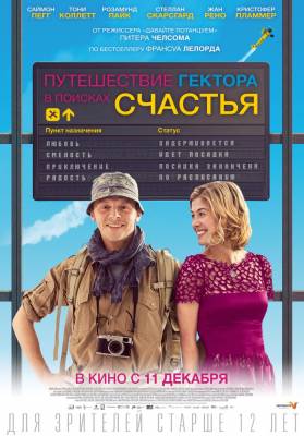 Путешествие Гектора в поисках счастья (2014) драма