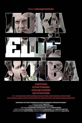 Пока еще жива (2015) драма