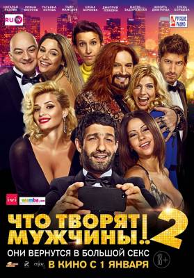 фильм Что творят мужчины! 2 (2015) смотреть онлайн