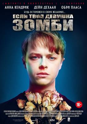 Если твоя девушка – зомби (2014) мелодрама