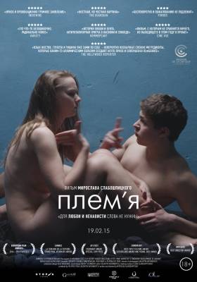 фильм Племя (2015) смотреть онлайн