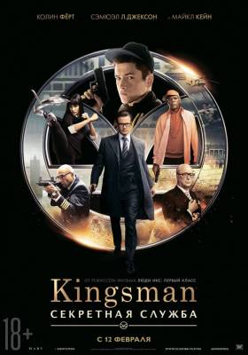 фильм Kingsman: Секретная служба (2015) смотреть онлайн