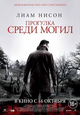 Прогулка среди могил (2014) детектив