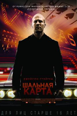 фильм Шальная карта (2015) смотреть онлайн