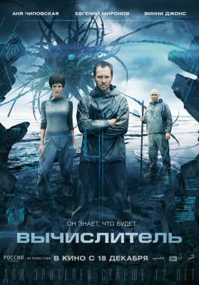 Вычислитель (2014) фантастика