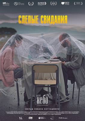 фильм Слепые свидания (2015) смотреть онлайн