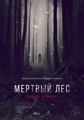 Мёртвый лес (2015) ужасы